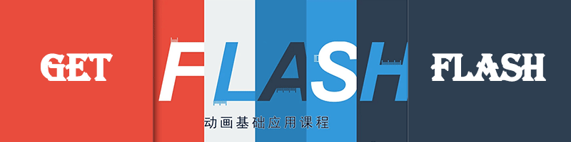 秒懂FLASH