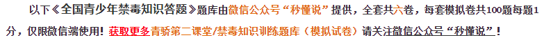 青骄第二课堂  全国青少年禁毒知识竞赛题库(二)