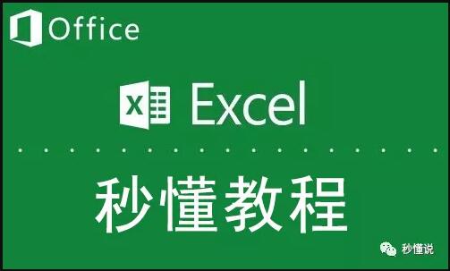秒懂EXCEL系列教程 EXCEL高效办公指南
