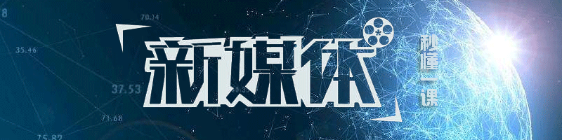 新媒体运营
